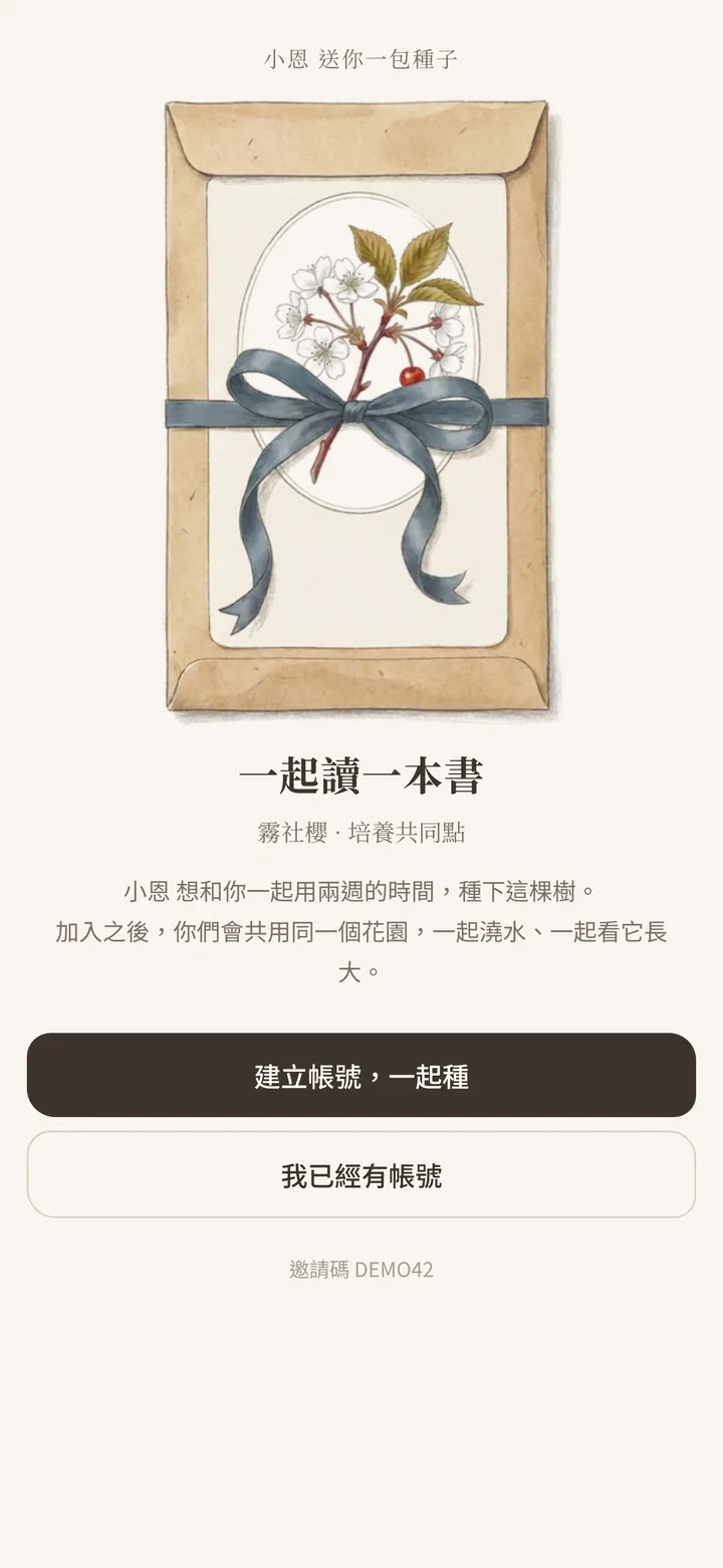 收到邀請的畫面：小恩送你一包種子