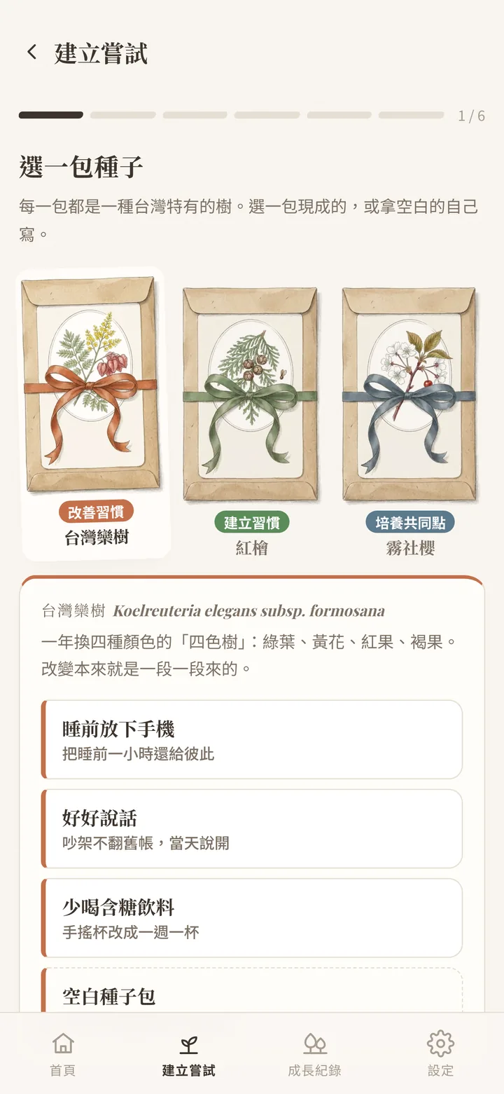 選一包種子的畫面：台灣欒樹、紅檜、霧社櫻三個種子包